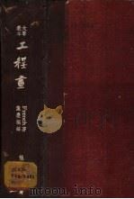 工程画 1949 PDF电子版封面 (美)夫楞赤(T.E.French)撰;叶庆桐译