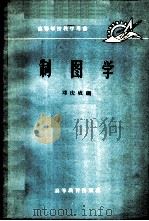 制图学 1959 PDF电子版封面 15010·587 邓庆成编