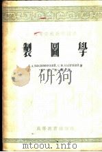 制图学 1955 PDF电子版封面 15010·139 (苏)弗拉基米尔斯基(Г.А.Владимирский),(