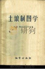 土壤制图学 1957 PDF电子版封面 15038·277 (苏)萨多甫尼科夫(И.Ф.Садовников)著;陈静生