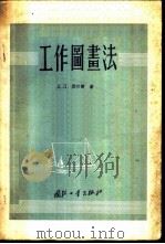 工作图画法 1955 PDF电子版封面 (苏)裘拉宝(Д.Д.Чурабо)著;蔺宝梁,周懋运译