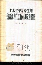 绘画课程方法指示和检查习题 土木建筑系学生用 1955 PDF电子版封面 西蒙诺娃著;朱育万译