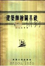 建筑师绘图基础 1956 PDF电子版封面 (苏)拉宾(В.А.Лалин)著;张聿康等译