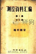 测绘资料汇编 第1集 第6册 地形测量 1957 PDF电子版封面 15039·93 许有根等著