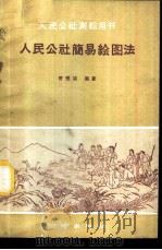 人民公社简易绘图法 1960 PDF电子版封面 15039·405 许燮谟编著