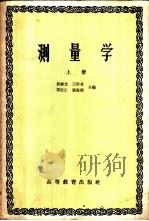 测量学 上 1959 PDF电子版封面 15010·788 郭禄光等编