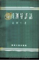 导线测量讲话 1958 PDF电子版封面 15040·1472 高树仁著