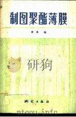 制图聚酯薄膜 1979 PDF电子版封面 15039·新127 唐棣编写