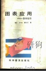 图表应用 自学指导 1987 PDF电子版封面 15051·1184 (美)塞尔比(Selby,P.H.)著;阎育丹译