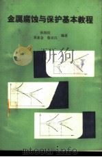 金属腐蚀与保护基本教程 1988 PDF电子版封面 7111001370 陈旭俊等编著