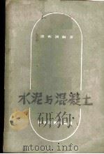 水泥与混凝土   1957  PDF电子版封面  15119·551  谭炳训编著 