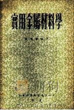 实用金属材料学 1956 PDF电子版封面 戴良筹编著