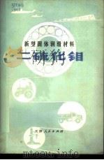 新型固体润滑材料 二硫化钼 1972 PDF电子版封面 15072·9 天津市工业展览馆二硫化钼小组编