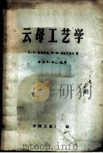 云母工艺学 1963 PDF电子版封面 15165·2086(建工281) (苏)沃尔科夫,К.И.(苏)扎吉巴洛夫,П.Н.著;马允中