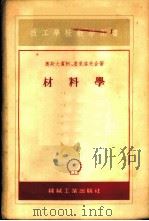 材料学 1955 PDF电子版封面 (苏)奥斯大宾柯(Н.Н.Остапенко),(苏)基里洛