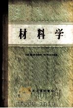 材料学 1956 PDF电子版封面 (苏)布略明(С.Г.Блюмин),(苏)巴尔格(А.А.