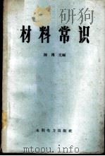 材料常识 1959 PDF电子版封面 15143·1108 陈傅文编