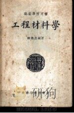 工程材料学 1949 PDF电子版封面 陈德恩撰