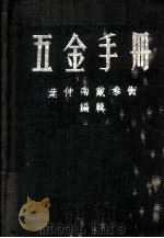 五金手册 1956 PDF电子版封面 叶仲南,戴泰衡编辑