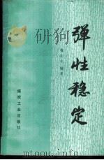 弹性稳定 1989 PDF电子版封面 7502002367 费志中编著
