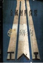 金属材料保管 1960 PDF电子版封面 15062·2190 刘久禹,张秉羽,郭盛波等编著