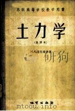 土力学 1956 PDF电子版封面 15038·238 (苏)崔托维奇(Н.А.Цытович)著;吴光输译