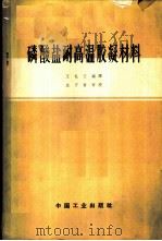 磷酸盐耐高温胶凝材料 1965 PDF电子版封面 15165·415(建工31) 王礼云编译