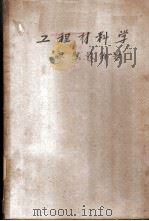 工程材料学 1952 PDF电子版封面 廖慰慈编撰