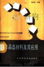 非晶态材料及其应用 1987 PDF电子版封面 15274·040 章熙康编著