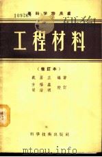 工程材料 1957 PDF电子版封面 15119·446 戴居正编著