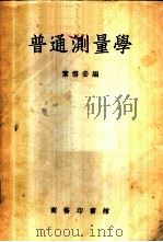 普通测量学 1951 PDF电子版封面 叶雪安编
