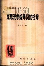 克恩光学经纬仪的检修 1980 PDF电子版封面 15039·新154 徐宗贷编著