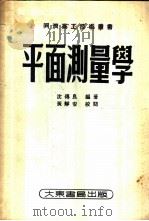 平面测量学 1952 PDF电子版封面 沈传良编撰;同济高工技术丛书编审委员会编辑