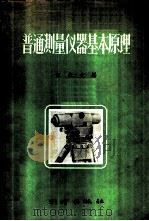 普通测量仪器基本原理 1957 PDF电子版封面 15039·76 何炎文编