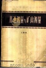 普通测量与矿山测量 1960 PDF电子版封面 15062·1969 王镇湘编