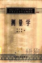 测量学 1958 PDF电子版封面 雷声涛,钟动环编