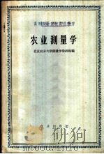 农业测量学 1965 PDF电子版封面 K15144·330 北京农业大学测量学教研组编