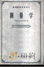 测量学 1961 PDF电子版封面 13010·1005 北京大学地质地理系测绘教研室,南京大学地理系地图学教研组编