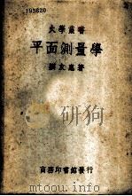 平面测量学（1935 PDF版）