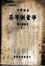高等测量学 1938 PDF电子版封面 陈本端编著
