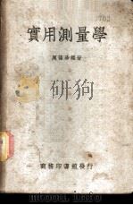 实测量学（1950 PDF版）
