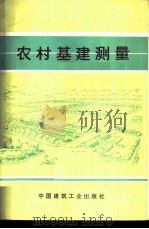 农村基建测量 1977 PDF电子版封面 15040·3379 北京市建筑工程学校测量教研组编