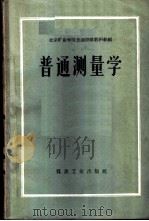 普通测量学 1959 PDF电子版封面 15035·991 北京矿业学院普通测量教研组编