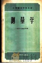 测量学 1959 PDF电子版封面 15143·1777 北京水力发电学校编
