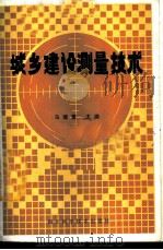 城乡建设测量技术 1986 PDF电子版封面 15298·248 马建策主编