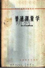 普通测量学 1961 PDF电子版封面 K15010·1070 清华大学测量教研组编