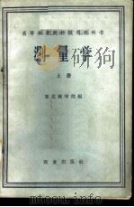 测量学 上 1961 PDF电子版封面 15144·210 东北林学院编