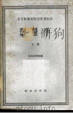 测量学 下 采运专业用 1962 PDF电子版封面 K15144·314 东北林学院编