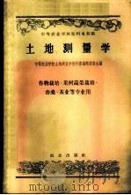 土地测量学 1958 PDF电子版封面 16144.367 中等农业学校土地测量学教科书编辑委员会编