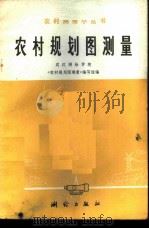 农村规划图测量 1977 PDF电子版封面 15039·新50 武汉测绘学院《农村规划图测量》编写组编